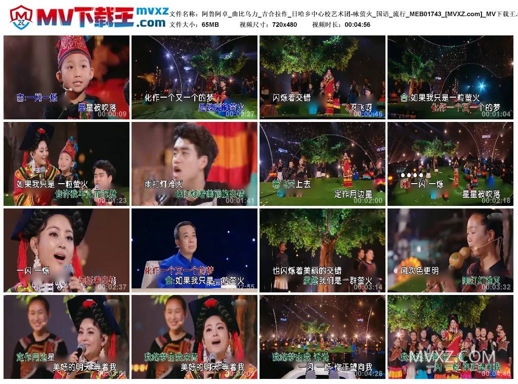 阿鲁阿卓_曲比乌力_吉合拉作_日哈乡中心校艺术团-咏萤火_国语_流行_MEB01743